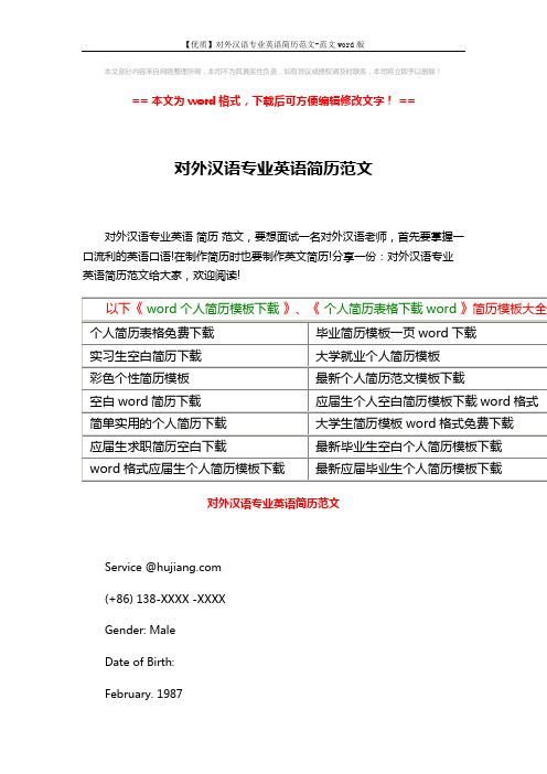 【优质】对外汉语专业英语简历范文-范文word版 (4页)