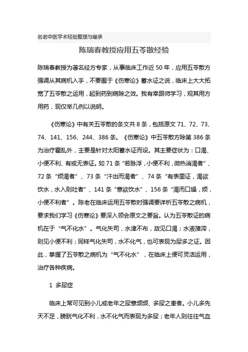 陈瑞春教授应用五苓散经验