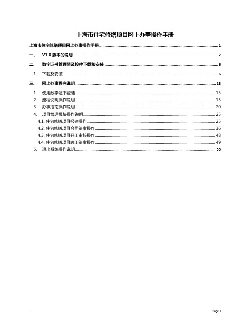 住宅修缮项目网上办事操作手册[1] 2