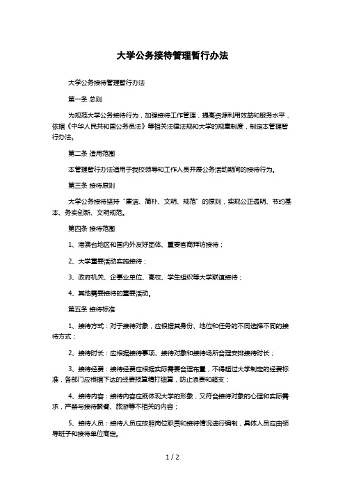 大学公务接待管理暂行办法