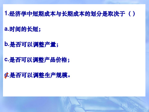 微观经济学成本论练习题