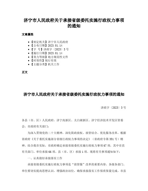 济宁市人民政府关于承接省级委托实施行政权力事项的通知