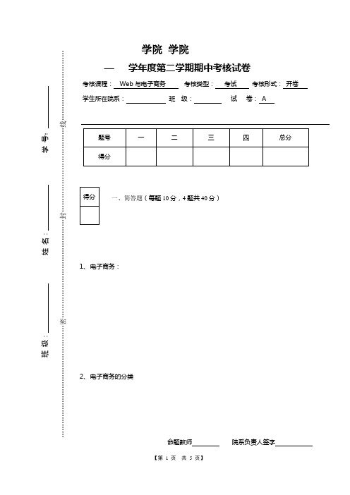 WEB与电子商务期中考试试卷及参考答案