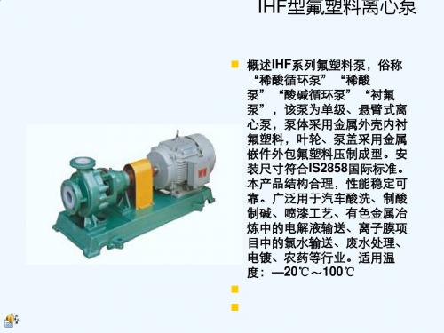 IHF型氟塑料离心泵