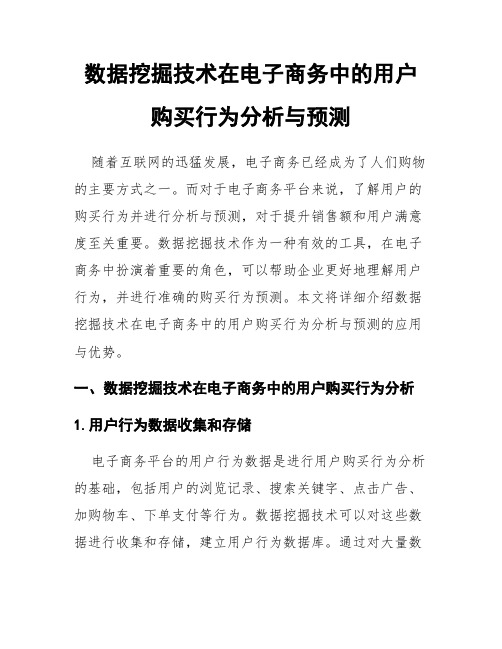 数据挖掘技术在电子商务中的用户购买行为分析与预测