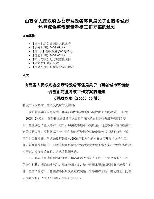 山西省人民政府办公厅转发省环保局关于山西省城市环境综合整治定量考核工作方案的通知