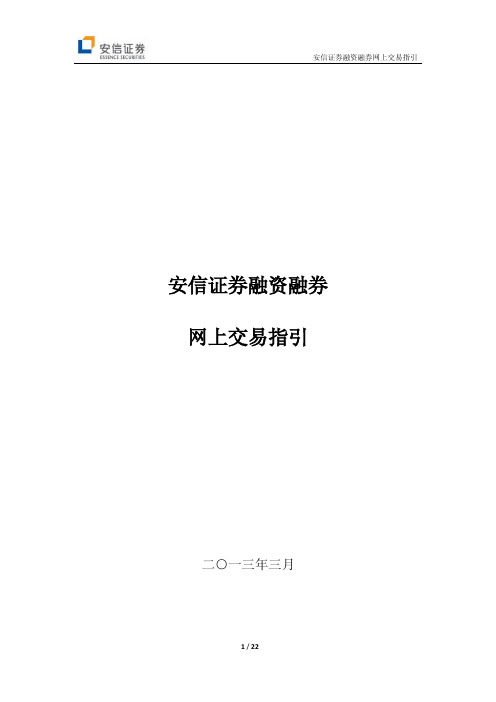 安信证券融资融券网上交易指引-安翼金融终端