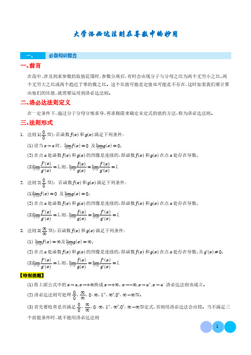 大学洛必达法则在导数中的妙用 学生版-高中数学