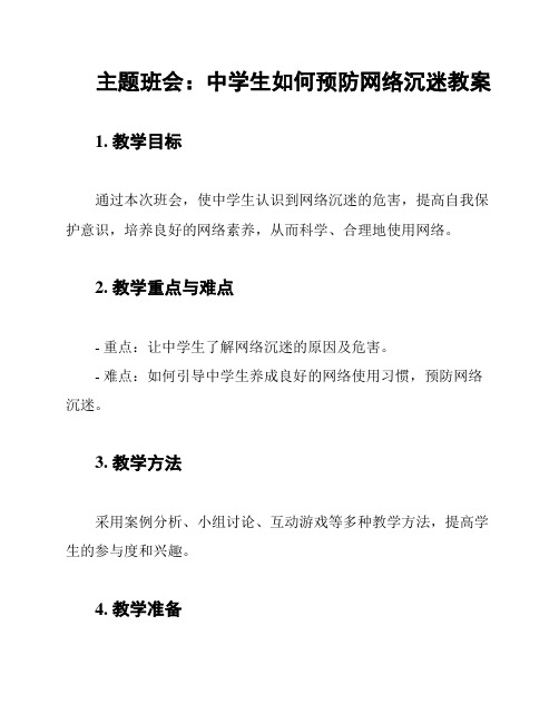 主题班会：中学生如何预防网络沉迷教案