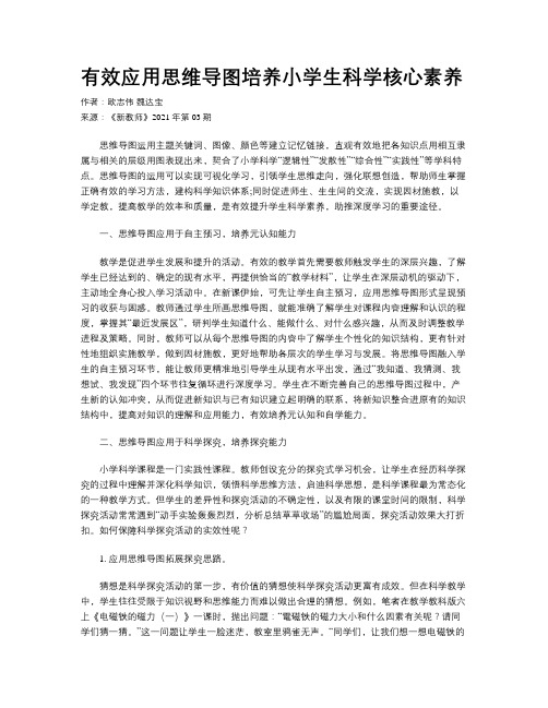 有效应用思维导图培养小学生科学核心素养 