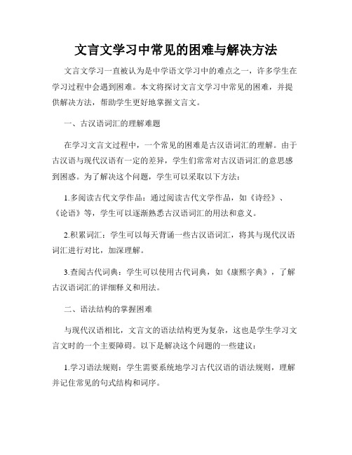 文言文学习中常见的困难与解决方法