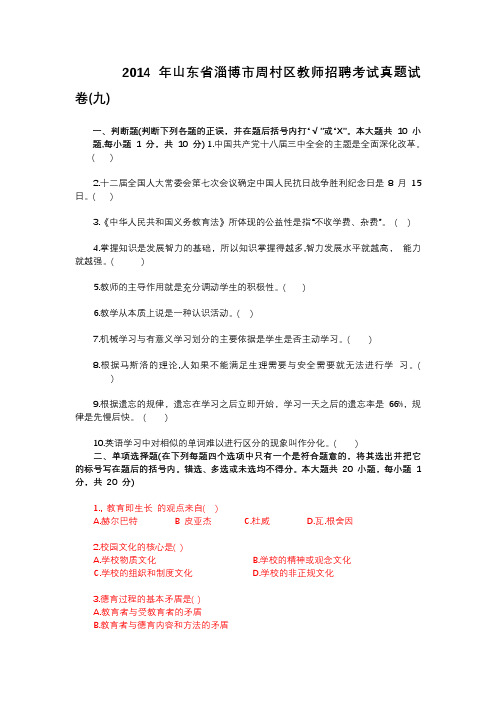 2014 年山东省潍坊市青州市教师招聘考试真题试卷(七)