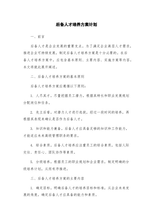 后备人才培养方案计划