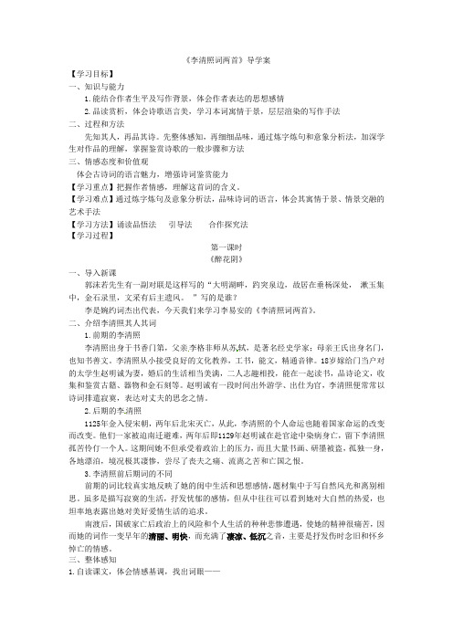 李清照词两首 导学案