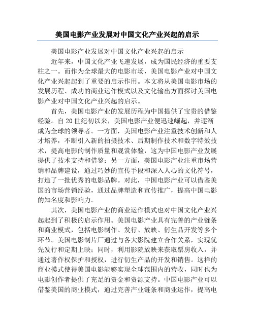 美国电影产业发展对中国文化产业兴起的启示