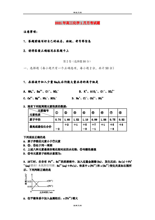 2021年高三化学1月月考试题