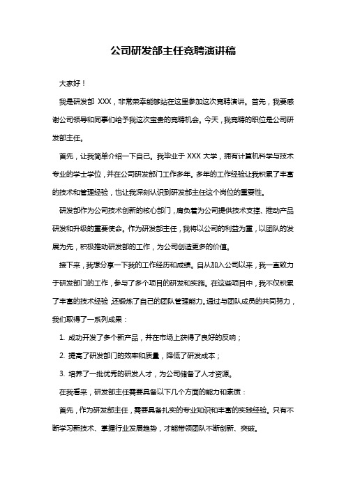 公司研发部主任竞聘演讲稿