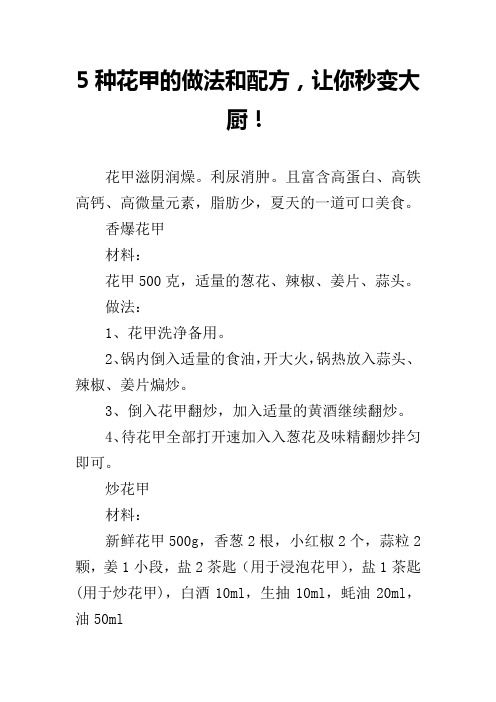 5种花甲的做法和配方,让你秒变大厨!