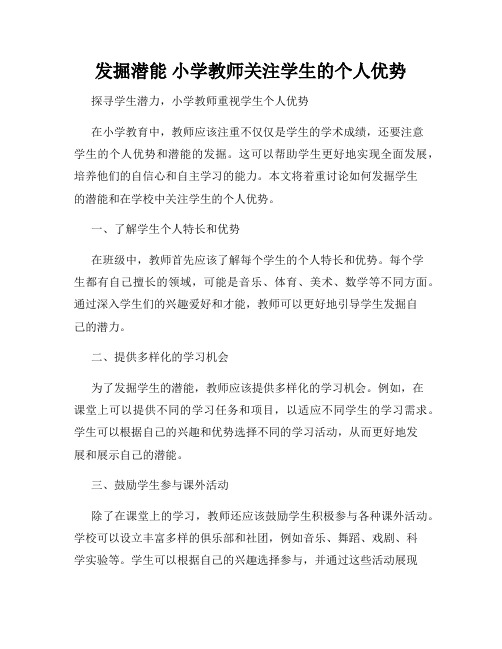 发掘潜能 小学教师关注学生的个人优势