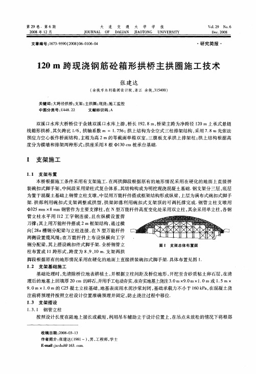 120m跨现浇钢筋砼箱形拱桥主拱圈施工技术