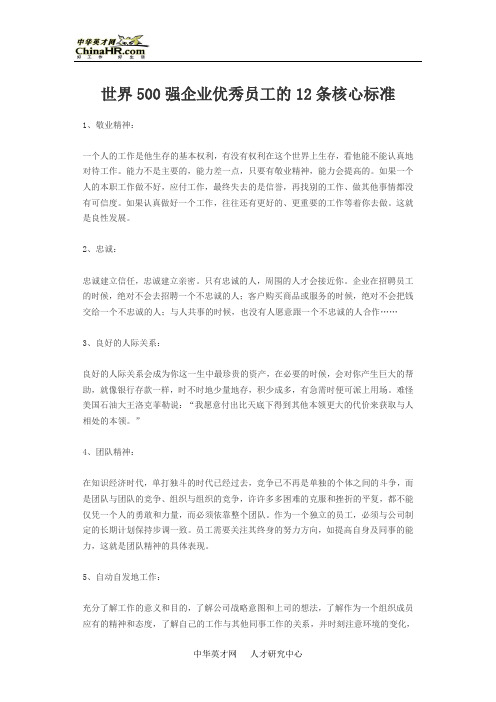 世界500强企业优秀员工的12条核心标准