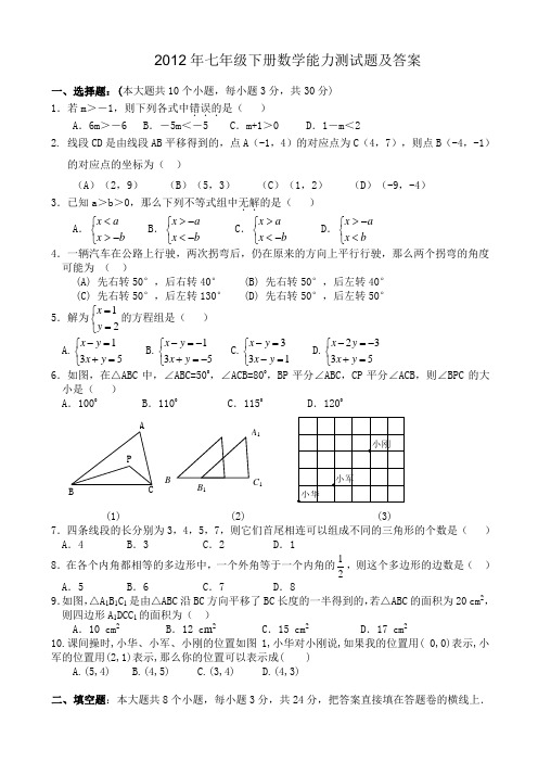 2012年七年级下册数学能力测试题及答案