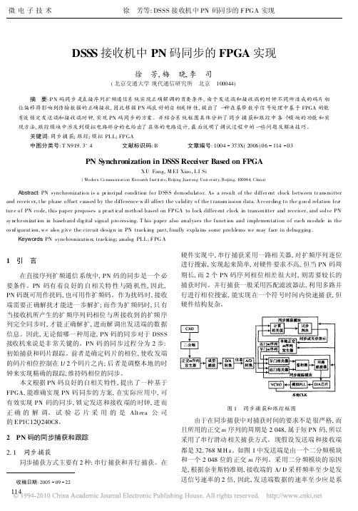 DSSS接收机中PN码同步的FPGA实现