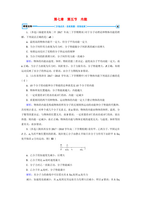 2018-2019学年高中物理 第7章 分子动理论 第5节 内能课堂达标 新人教版选修3-3