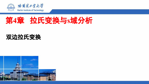 信号与系统_哈尔滨工业大学_4  第四章拉氏变换与S域分析_16  416双边拉氏变换