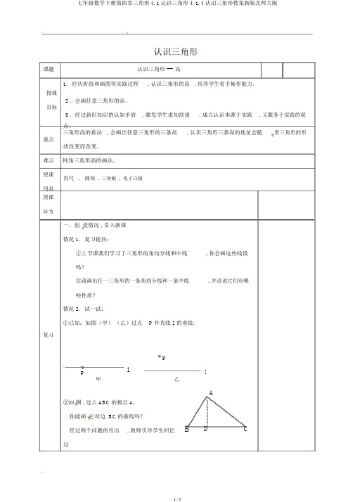 七年级数学下册第四章三角形4.1认识三角形4.1.4认识三角形教案新版北师大版