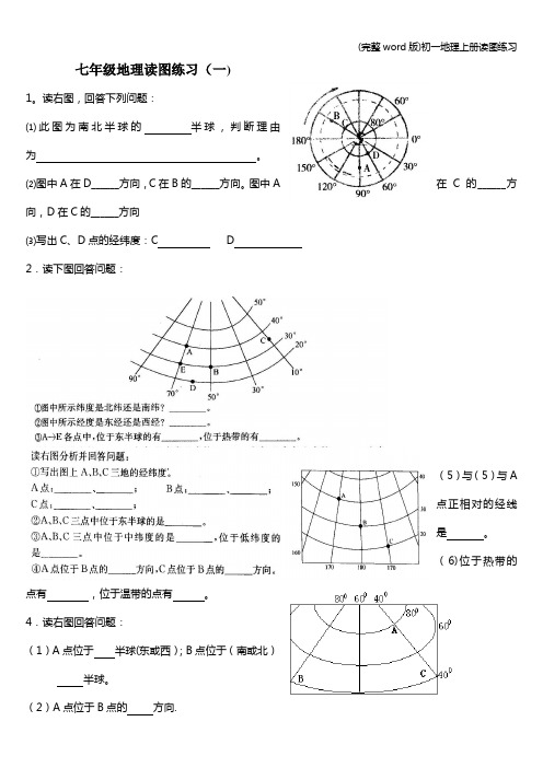 (完整word版)初一地理上册读图练习