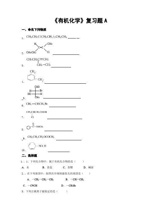 有机化学复习题.doc