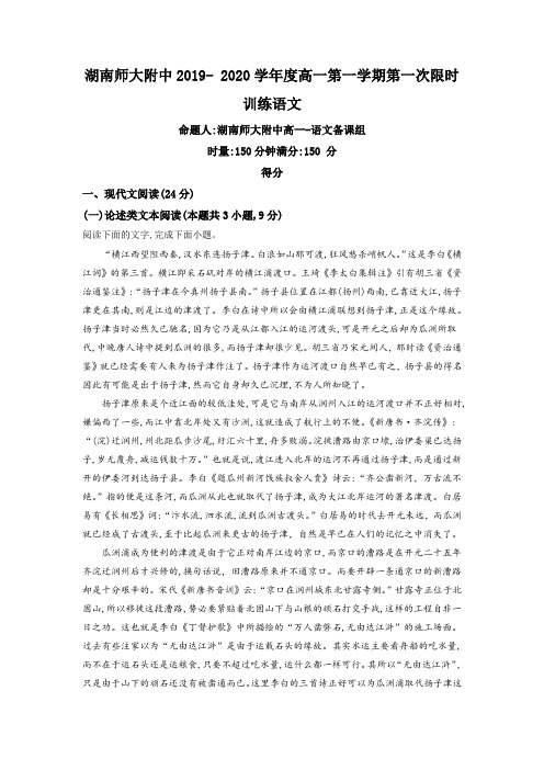 湖南师大附中2019-2020学年度上学期高一第1次月考试卷-语文