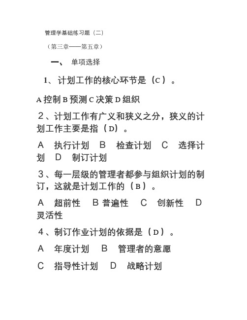 管理学基础习题(3--5)章讲解