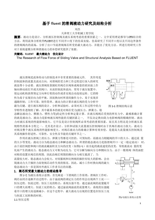 基于fluent的滑阀液动力研究