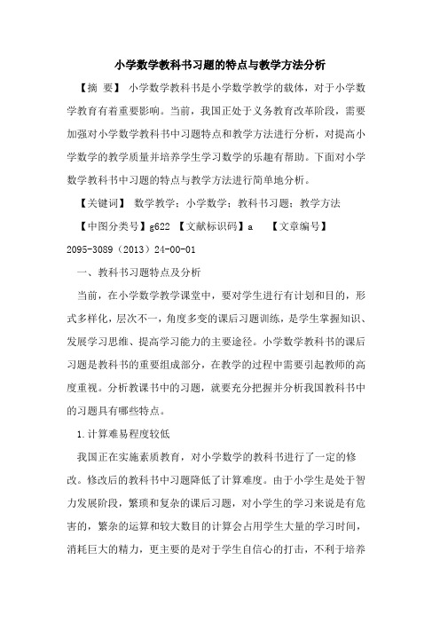 小学数学教科书习题的特点与教学方法分析