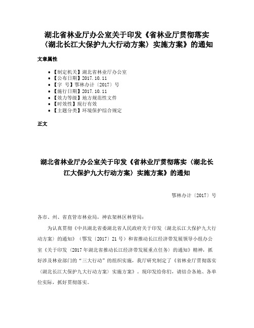 湖北省林业厅办公室关于印发《省林业厅贯彻落实〈湖北长江大保护九大行动方案〉实施方案》的通知