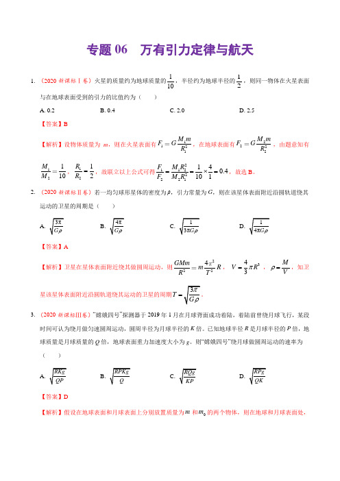 2021年高考物理真题训练06 万有引力定律与航天(解析版)