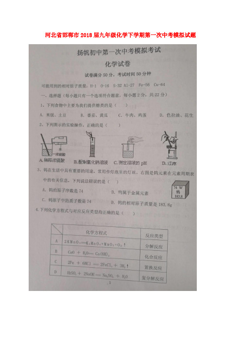 河北省邯郸市2018届九年级化学下学期第一次中考模拟试题(扫描版)