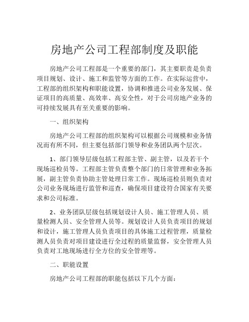 房地产公司工程部制度及职能