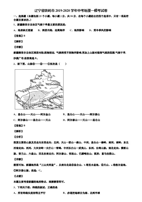 辽宁省铁岭市2019-2020学年中考地理一模考试卷含解析