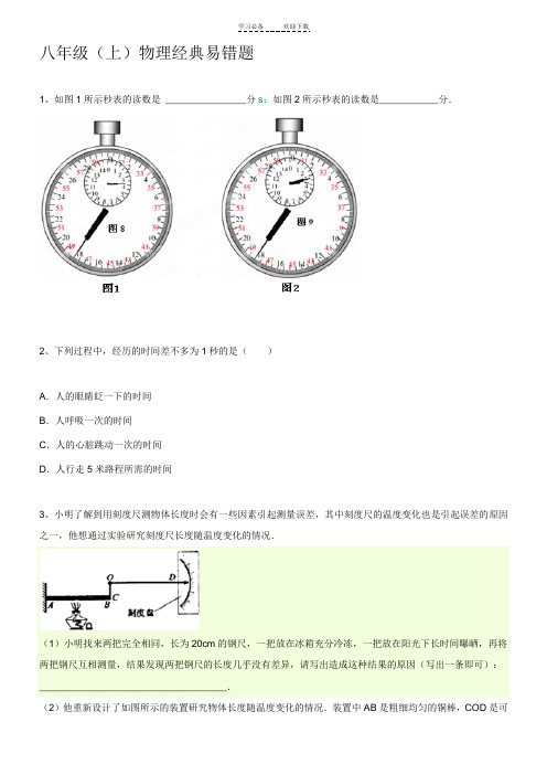 八年级上册物理易错题带答案