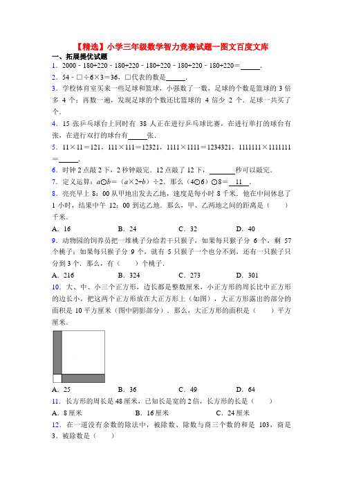 【精选】小学三年级数学智力竞赛试题一图文百度文库