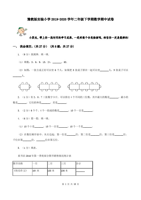 豫教版实验小学2019-2020学年二年级下学期数学期中试卷