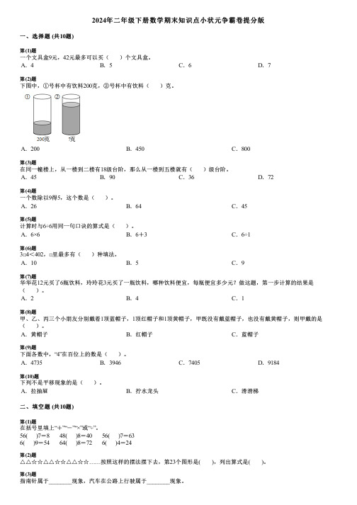 2024年二年级下册数学期末知识点小状元争霸卷提分版