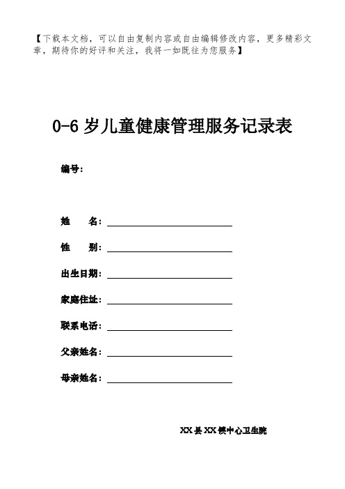 0-6岁儿童健康管理服务记录表