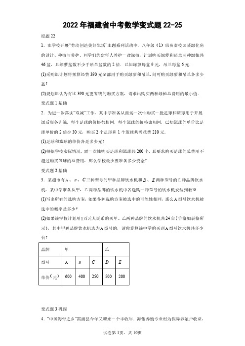 2022年福建省中考数学变式题22-25(含答案解析)