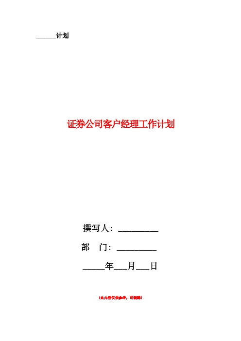 证券公司客户经理工作计划