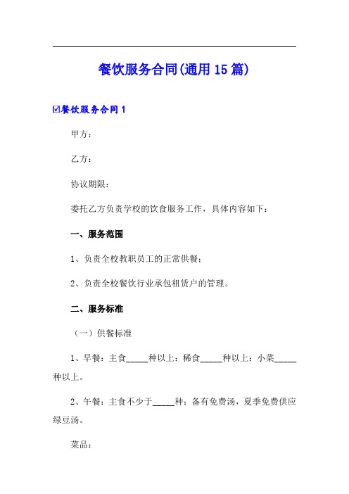餐饮服务合同(通用15篇)