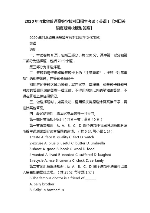 2020年河北省普通高等学校对口招生考试（英语）【对口英语真题精校版附答案】